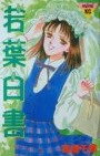 Wakaba Hakusho (TAKAHASHI Chizuru)
