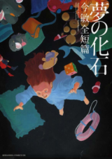 Yume no Kaseki - Kon Satoshi Zentanpen