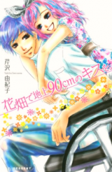 Hanabatake de Chijou 90 cm no Kiss o.