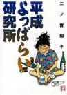 Heisei Yopparai Kenkyuujo