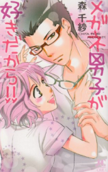 Megane Danshi ga Suki dakara!