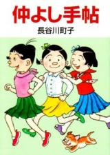 Nakayoshi Techou