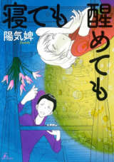 Netemo Sametemo (Youkihi)