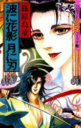 Nami ni Hanakage Tsuki ni Yaiba