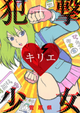 Hanzai Shoujo Kirie