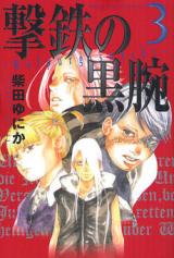 Gekitetsu no Kokuwan - Walpurgisnacht