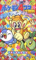 Pokemon 4-Koma Daihyakka: Diamond & Pearl