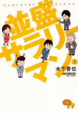 Namimori Salaryman