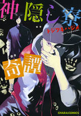 Kamikakushiryou Kitan