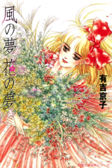 Kaze no Yume Hana no Yume