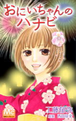 Oniichan no Hanabi (KUDOU Ikumi)
