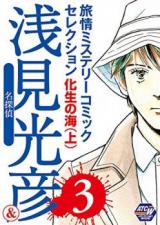 Meitantei Asami Mitsuhiko: Kasei no Umi