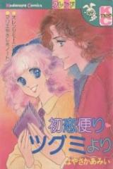 Hatsukoi-dayori Tsugumi yori