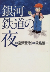 Ginga Tetsudou no Yoru (NAGASHIMA Shinji)