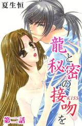 Ryuu to Himitsu no Seppun o