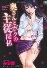 Okusan to Boku no Shujuu Kankei