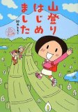 Yama Nobori Hajimemashita