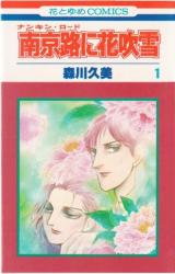 Nankinro ni Hanafubuki