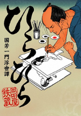 Hirahira - Kuniyoshi Ichimon Ukiyotan