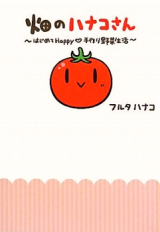 Hatake no Hanako-san - Hajimete Happy Tezukuri Yasai Seikatsu