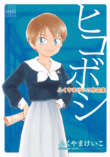 Hikoboshi