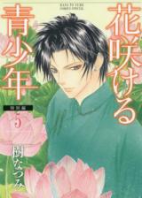Hanasakeru Seishounen - Tokubetsu Hen