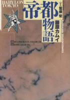 Teito Monogatari (FUJIWARA Kamui)