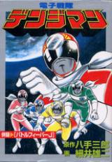 Denshi Sentai Denjiman