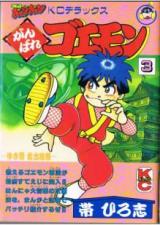 Ganbare Goemon - Yukihime Kyuushutsu Emaki
