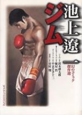Ikegami Ryouichi Maboroshi no Comic Kessakusen Gym