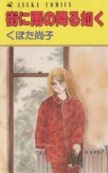 Machi ni Ame ga Furu Gotoku