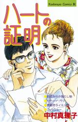 Heart no Shoumei