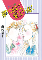 Yume ni Nite Ai yori Tooku