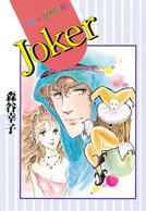 Joker (MORIYA Sachiko)