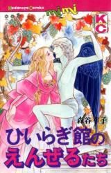 Hiiragi Yakata no Enzerutachi