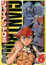 Giant Robo - Babel no Roujou