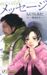Message (MONDEN Akiko)