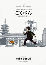 Gokuben - Gokudou Bengoshi Mameshiba Tomeo