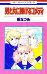 Otoko to Onna ni Sasageru Comedy