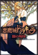 Akumajou Dracula - Yami no Juin