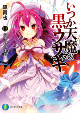 Itsuka Tenma no Kuro Usagi (Novel)