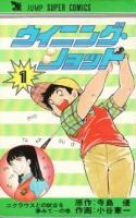 Winning Shot (KOTANI Kenichi)