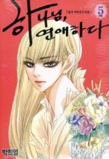 Hananim, Yeonaehada