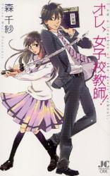 Ore, Joshikou Kyoushi!