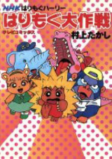 NHK Harimogu Hari Harimogu Daisakusen