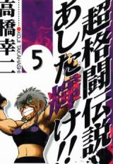 Chou Kakutou Densetsu Ashita Kagayake!!
