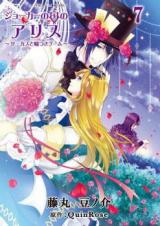 Joker no Kuni no Alice - Circus to Usotsuki Game