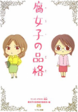 Fujoshi no Hinkaku