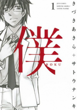 Boku (KIZUKI Akira)