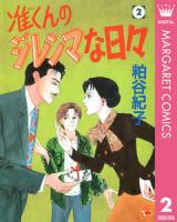 Jun-kun no Dilemma na Hibi